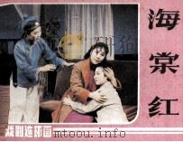 海棠红（1984 PDF版）