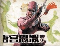 唐宫恩怨 第3集 1985 PDF电子版封面 81112488 谭秋莲改编;金稼仿,裴向春,陆华,侯春洋,刘斌昆绘画