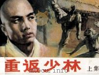 重返少林  上（1985 PDF版）