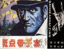 斑点带子案（1985 PDF版）