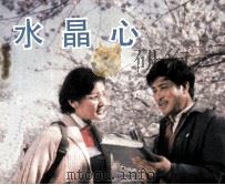 电影连环画册  水晶心（1983 PDF版）