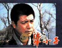 电影连环画册 犟小子 1983 PDF电子版封面 80612105 尺犀改编