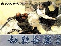 白衣侠女之三 劫粮会寨主 1984 PDF电子版封面 180896 王占君原著;哲敏改编;吴大成绘画