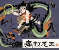 痛打龙王（1984 PDF版）