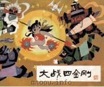 大战四金刚（1984 PDF版）