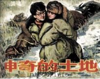 神奇的土地（1984 PDF版）