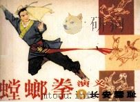 螳螂拳演义 1 长安雪耻 1984 PDF电子版封面 8332345 张炳斗原著;张振和改编;周申绘画