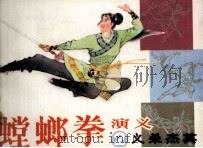 螳螂拳演义 2 义杀杰英 1984 PDF电子版封面 8332343 张炳斗原著;张振和改编;周永生绘画