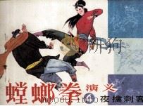螳螂拳演义 4 夜擒刺客 1985 PDF电子版封面 8332544 张炳斗原著;张振和改编;李承东绘画