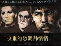 电影连环画册  这里的黎明静悄悄  下（1985 PDF版）