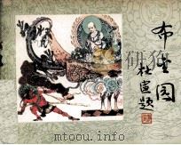 敦煌壁画故事连环画  布金园（1984 PDF版）