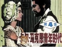 卡尔·马克思青年时代 第4集 1983 PDF电子版封面 8236096 吴志勇改编