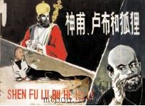 神甫、卢布和狐狸 1980 PDF电子版封面 8173375 未雨改编;洪浩然绘画