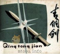 青铜剑   1980  PDF电子版封面    孟德富改编/绘画 