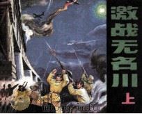 激战无名川  上（1982 PDF版）