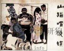 山猫嘴说媒（1982 PDF版）