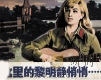 电视译制片连环画  这里的黎明静悄悄  上（1984 PDF版）