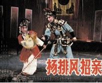 杨排风招亲（1985 PDF版）