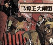 飞镖王大闹雷州 1985 PDF电子版封面 田一丁改编