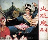 火烧魔刹（1985 PDF版）