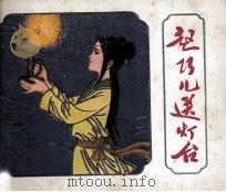 赵巧儿送台灯（1980 PDF版）