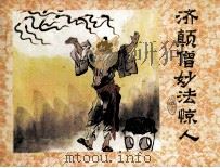 济公画传之一  济颠僧妙法惊人（1988 PDF版）