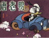 唐老鸭 1 1985 PDF电子版封面 807331064 (美)狄斯尼原著;张葳,诸葛增仁,徐让,夏静慧复制