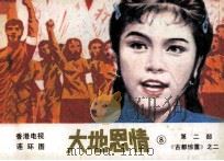 大地恩情  第2部  《古都惊雷》之二（1985 PDF版）