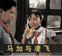 电影连环画册 马加与凌飞 1984 PDF电子版封面 80612328 迟犀改编