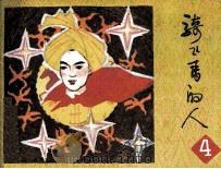 骑飞马的人 4 1984 PDF电子版封面 雯懿编文;覃树林,陈翔云绘图