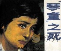“琴童”之死（1985 PDF版）