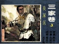 三家巷  3  夜深沉（1985 PDF版）