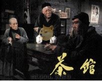 电影连环画册  茶馆（1983 PDF版）