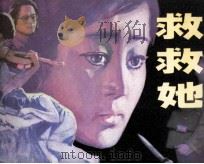 救救她（1981 PDF版）