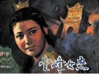 金峰女杰 1985 PDF电子版封面 8355122 木易改编;侯钟琪绘画