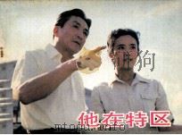 电影连环画册 他在特区 1985 PDF电子版封面 80612707 王逸改编