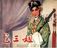 电影连环画册  尤三姐（1979 PDF版）