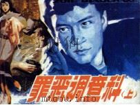 罪恶调查科  上（1987 PDF版）