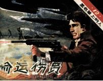 黑名单上的人  12  偷运伤员（1983 PDF版）