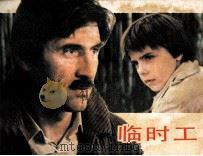 电影连环画册  临时工   1983  PDF电子版封面  80612032  王逸改编 