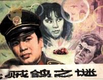 贼鸽之谜（1985 PDF版）