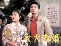 女大当婚 1985 PDF电子版封面 808114667 陈志庆改编