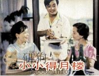 电影连环画册  小小得月楼（1985 PDF版）