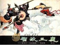 智战三魔 1982 PDF电子版封面 8087152 吴承恩原著者;张绍旻改编者;张增木绘者