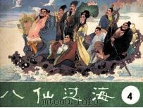 八仙过海  第4集（1985 PDF版）