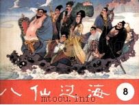 八仙过海  第8集（1986 PDF版）
