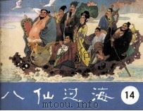 八仙过海 第14集 1985 PDF电子版封面 833381 长工改编