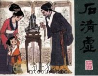 石清虚 1982 PDF电子版封面 81003468 姚金元改编;姚延林绘画
