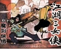 江湖三女侠之二 魔剑侠情 1985 PDF电子版封面 1027238 梁羽生原著;黄燕,洪彧