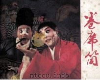 卷席筒 1980 PDF电子版封面 81051004 登封县曲剧团整理